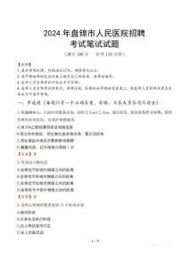 2024年盤錦市人民醫(yī)院招聘真題