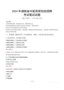 2024年湖南省中醫(yī)藥研究院招聘真題