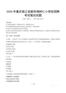 2024年重慶墊江縣新民鎮樹仁小學校招聘真題