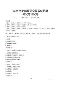 2024年北部戰區空軍醫院招聘真題