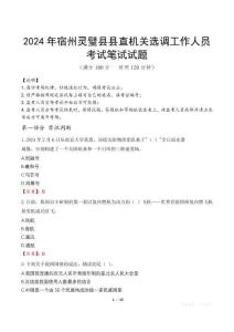 2024年宿州靈璧縣縣直機(jī)關(guān)選調(diào)工作人員真題