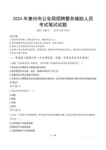 2024年惠州市公安局招聘警務(wù)輔助人員真題