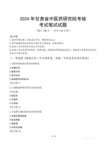2024年甘肅省中醫(yī)藥研究院考核真題