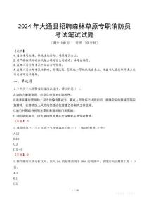 2024年大通縣招聘森林草原專職消防員真題