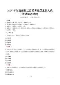 2024年海西州都蘭縣招考社區(qū)工作人員真題