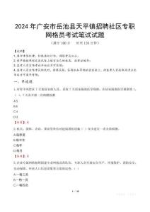 2024年廣安市岳池縣天平鎮招聘社區專職網格員真題