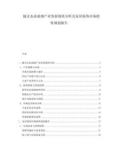 捷克水晶玻璃產(chǎn)業(yè)發(fā)展現(xiàn)狀分析及家居裝飾市場投資規(guī)劃報告