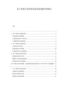 水產(chǎn)養(yǎng)殖行業(yè)投資發(fā)展風(fēng)險戰(zhàn)略管理報告