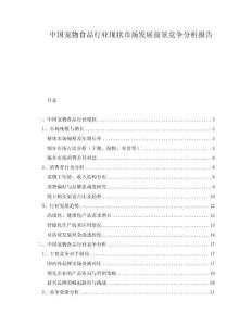 中國寵物食品行業(yè)現(xiàn)狀市場(chǎng)發(fā)展前景競(jìng)爭(zhēng)分析報(bào)告