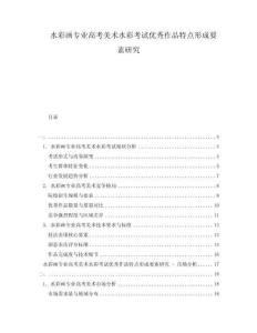 水彩畫專業(yè)高考美術(shù)水彩考試優(yōu)秀作品特點(diǎn)形成要素研究