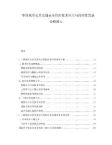 中國城市公共交通安全管控技術應用與持續性發展分析報告