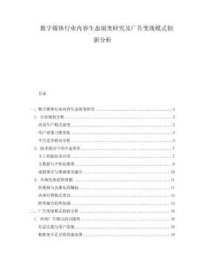 數(shù)字媒體行業(yè)內(nèi)容生態(tài)演變研究及廣告變現(xiàn)模式創(chuàng)新分析