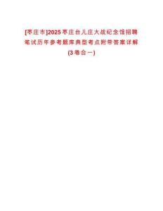 [棗莊市]2025棗莊臺(tái)兒莊大戰(zhàn)紀(jì)念館招聘筆試歷年參考題庫(kù)典型考點(diǎn)附帶答案詳解(3卷合一)