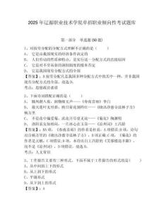 2025年遼源職業(yè)技術(shù)學(xué)院單招職業(yè)傾向性考試題庫及參考答案詳解