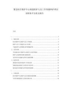 緊急醫療救護中心規劃陪護人員工作保健和護理以及財務開支收支報告