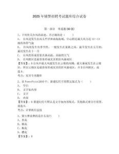 2025年輔警招聘考試題庫(kù)綜合試卷及答案詳解（典優(yōu)）
