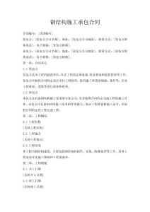 鋼結(jié)構(gòu)施工承包合同