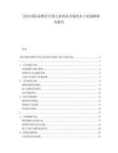 2025國際品牌在中國兒童用品市場的本土化戰略研究報告