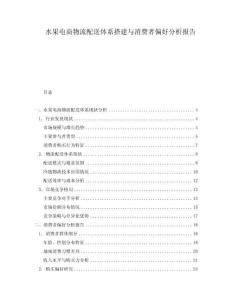 水果電商物流配送體系搭建與消費(fèi)者偏好分析報告