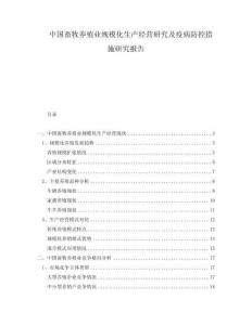 中國畜牧養殖業規模化生產經營研究及疫病防控措施研究報告