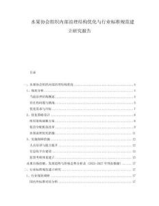 水果協(xié)會(huì)組織內(nèi)部治理結(jié)構(gòu)優(yōu)化與行業(yè)標(biāo)準(zhǔn)規(guī)范建立研究報(bào)告