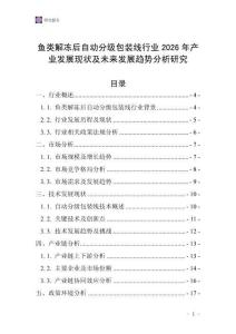 魚類解凍后自動分級包裝線行業(yè)2026年產(chǎn)業(yè)發(fā)展現(xiàn)狀及未來發(fā)展趨勢分析研究