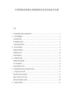 中國畜牧業養殖行業現狀研究及其市場競爭分析