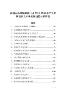 高端水晶玻璃餐具行業(yè)2026-2030年產(chǎn)業(yè)發(fā)展現(xiàn)狀及未來發(fā)展趨勢分析研究