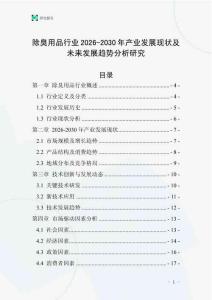 除臭用品行業(yè)2026-2030年產(chǎn)業(yè)發(fā)展現(xiàn)狀及未來發(fā)展趨勢(shì)分析研究