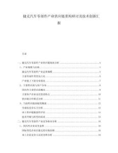 捷克汽車零部件產業供應鏈重構研討及技術創新匯報