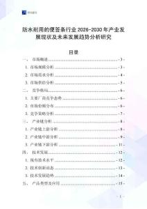 防水耐用的便簽條行業(yè)2026-2030年產(chǎn)業(yè)發(fā)展現(xiàn)狀及未來發(fā)展趨勢分析研究