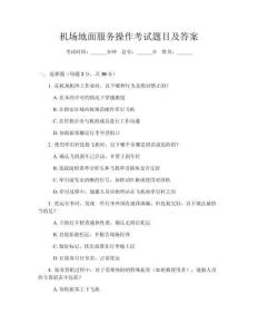 機(jī)場地面服務(wù)操作考試題目及答案