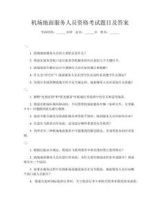 機(jī)場地面服務(wù)人員資格考試題目及答案