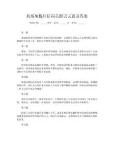 機(jī)場免稅店防損員面試試題及答案