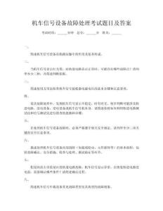 機車信號設(shè)備故障處理考試題目及答案