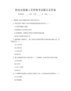 機電安裝施工員資格考試題目及答案