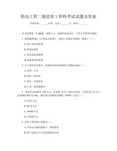 機電工程二級造價工程師考試試題及答案