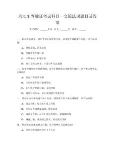 機(jī)動(dòng)車駕駛證考試科目一交通法規(guī)題目及答案