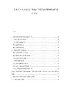 中國安防監(jiān)控系統(tǒng)行業(yè)技術(shù)革新與市場(chǎng)規(guī)模分析深度文獻(xiàn)