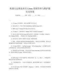 機器人運維技術員Linux系統管理與維護題目及答案