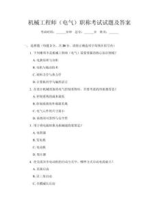 機(jī)械工程師（電氣）職稱考試試題及答案