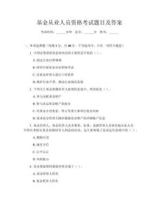 基金從業(yè)人員資格考試題目及答案