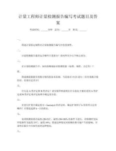 計量工程師計量檢測報告編寫考試題目及答案
