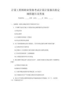 計(jì)量工程師職業(yè)資格考試計(jì)量計(jì)量器具檢定規(guī)程題目及答案