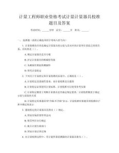 計(jì)量工程師職業(yè)資格考試計(jì)量計(jì)量器具校準(zhǔn)題目及答案