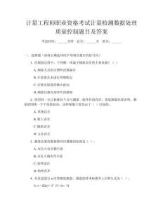 計(jì)量工程師職業(yè)資格考試計(jì)量檢測數(shù)據(jù)處理質(zhì)量控制題目及答案