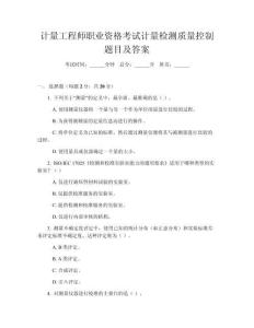 計(jì)量工程師職業(yè)資格考試計(jì)量檢測質(zhì)量控制題目及答案