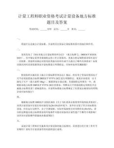 計(jì)量工程師職業(yè)資格考試計(jì)量設(shè)備地方標(biāo)準(zhǔn)題目及答案