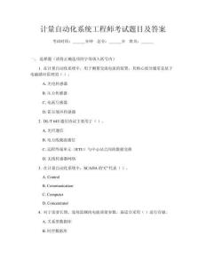 計量自動化系統(tǒng)工程師考試題目及答案