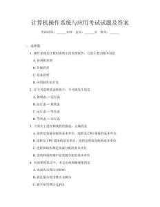 計(jì)算機(jī)操作系統(tǒng)與應(yīng)用考試試題及答案